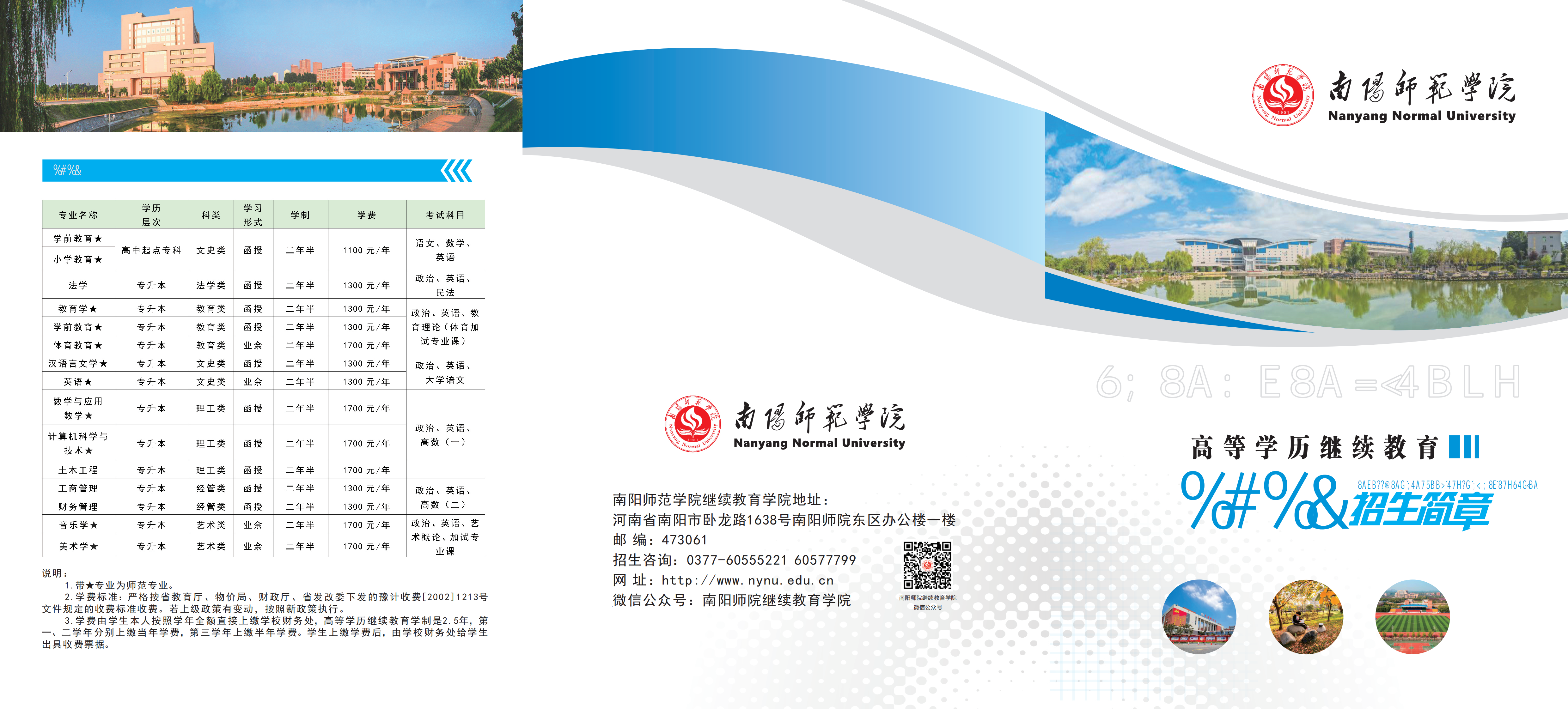 南阳师范学院高等学历继续教育招生简章